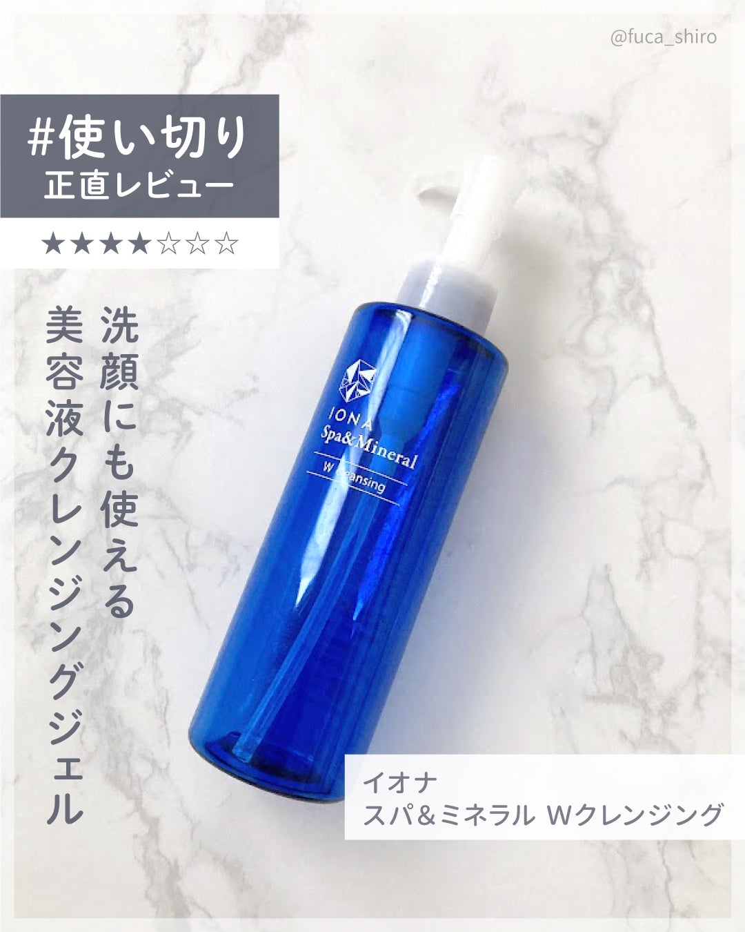 Wクレンジング /イオナ スパ&ミネラル/オイルクレンジングを使ったクチコミ(1枚目)
