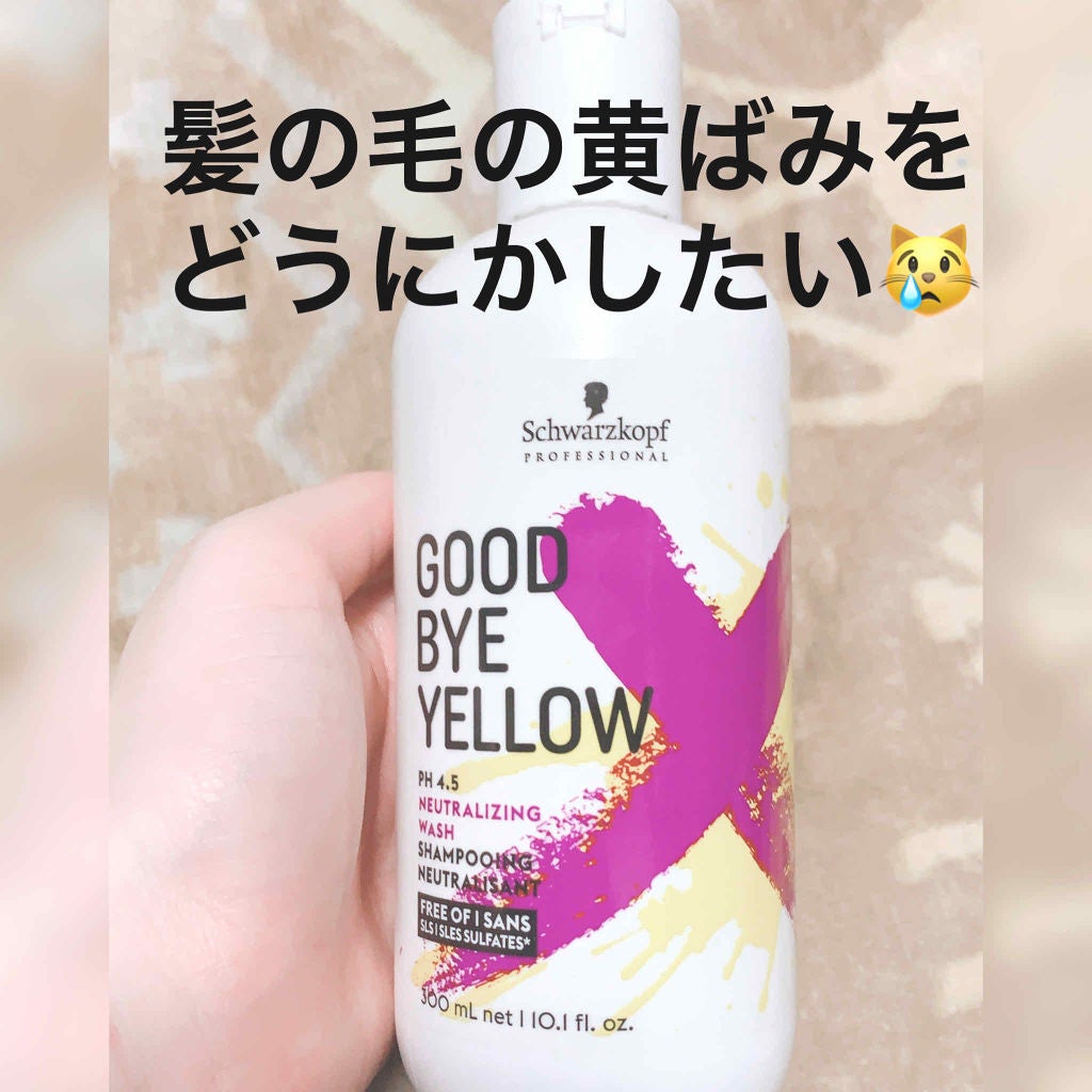 グッバイ イエロー カラーシャンプー/シュワルツコフ プロフェッショナル/市販シャンプーを使ったクチコミ(1枚目)