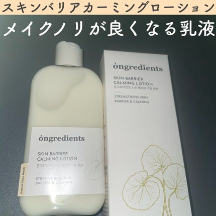 Skin Barrier Calming Lotion/Ongredients/乳液を使ったクチコミ(1枚目)