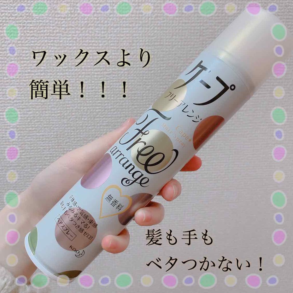 ケープ フリーアレンジ(無香性)/ケープ/ヘアスプレーを使ったクチコミ(1枚目)