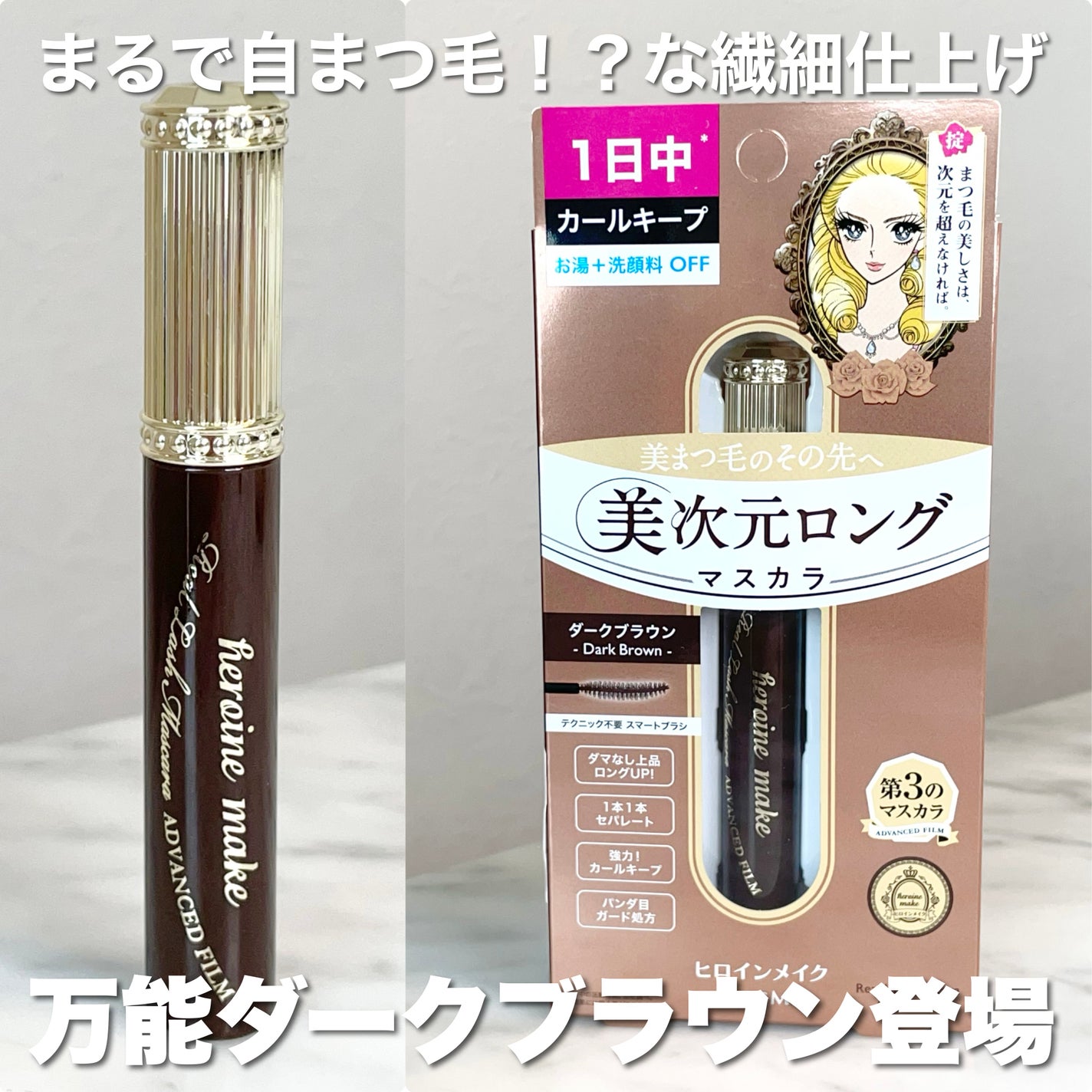 ヒロインメイク リアルラッシュマスカラ アドバンストフィルム/ヒロインメイク/マスカラを使ったクチコミ(1枚目)