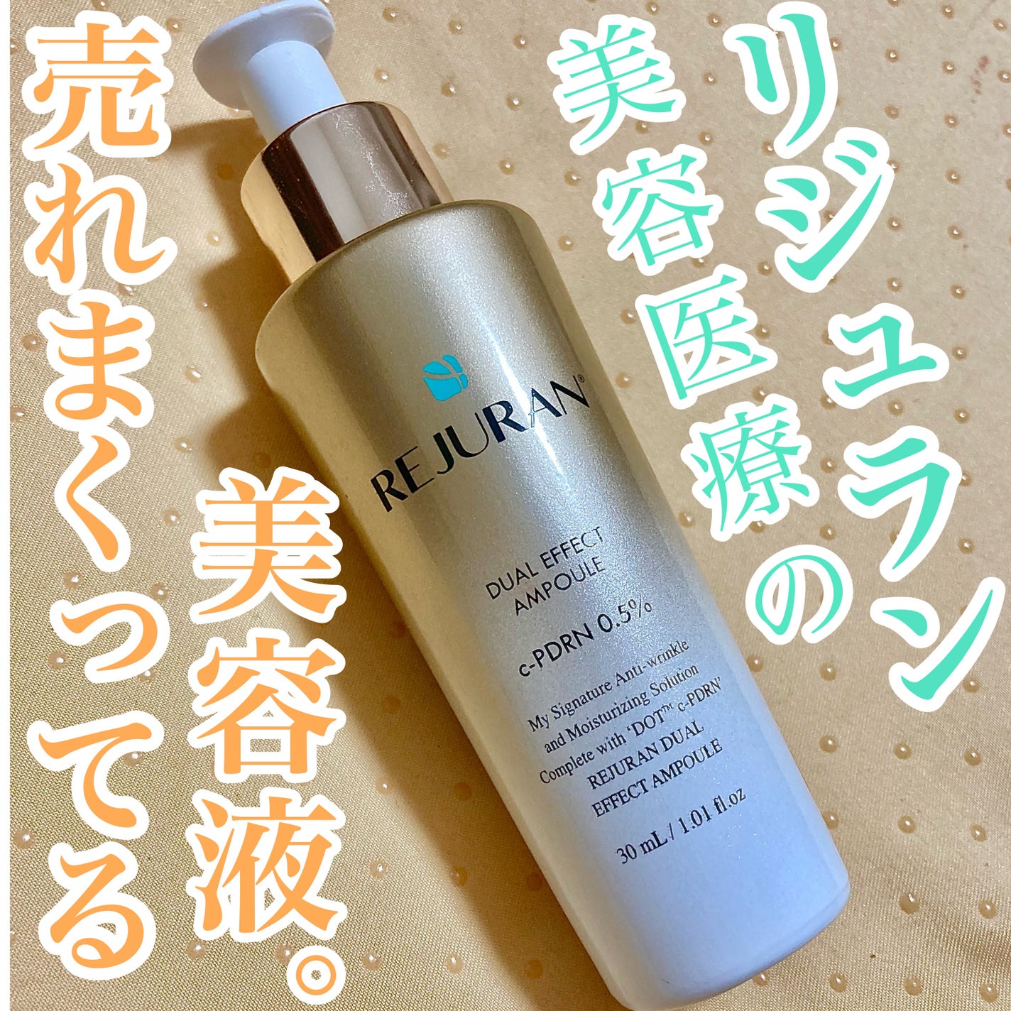 REJURAN デュアルエフェクトアンプル 30ml/REJURAN COSMETICS/美容液を使ったクチコミ(1枚目)