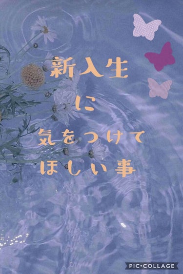 こんにちは:　新入生の方、
まずは2枚目の画像を読んでください😊
書いてある通りスクールメイクがケバくなっている人も少なくないです。
これは私の話になるんですけど、元々の顔がってこともあるんですけど
ク