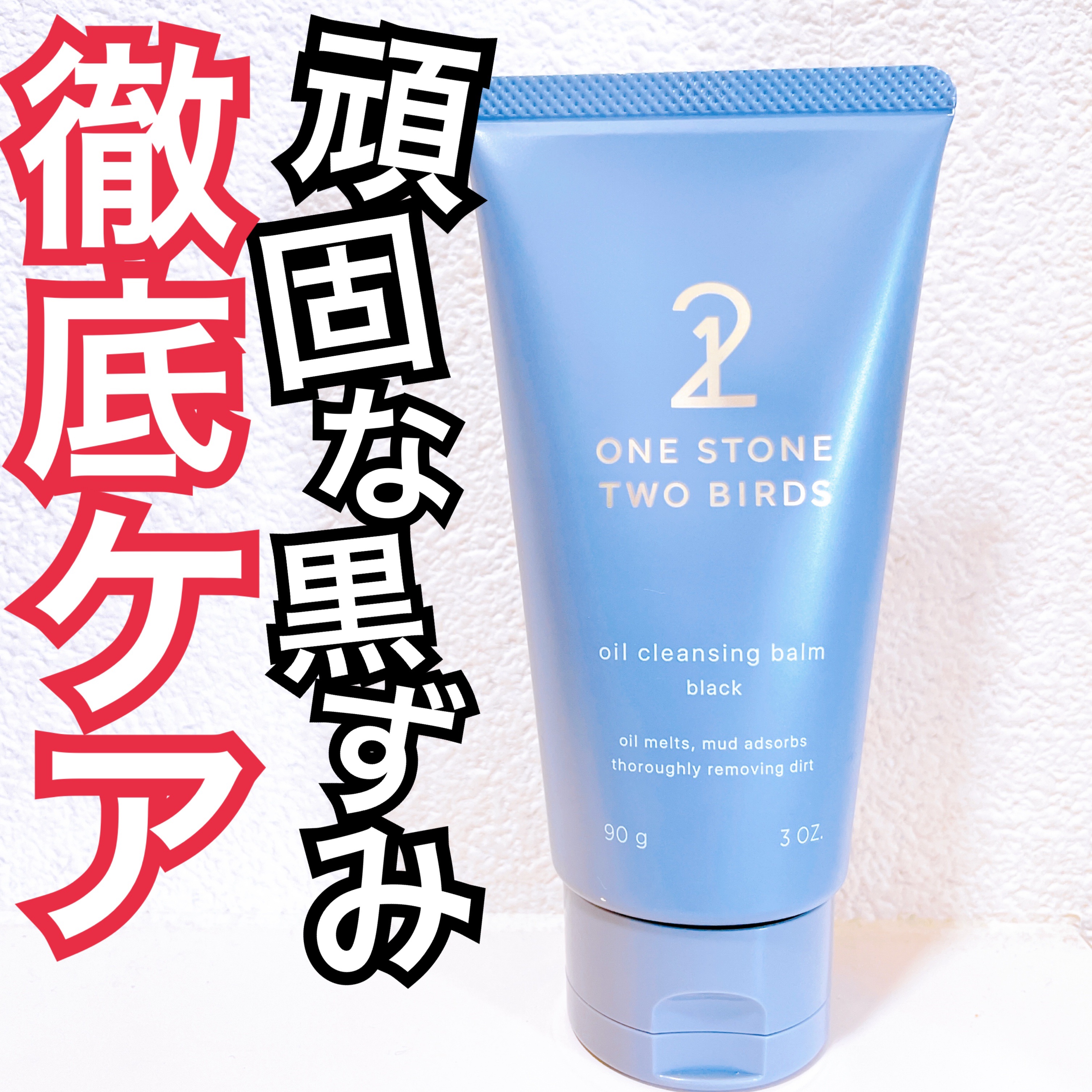 オイルクレンジングバーム ブラック/ONE STONE TWO BIRDS/クレンジングバームを使ったクチコミ（1枚目）