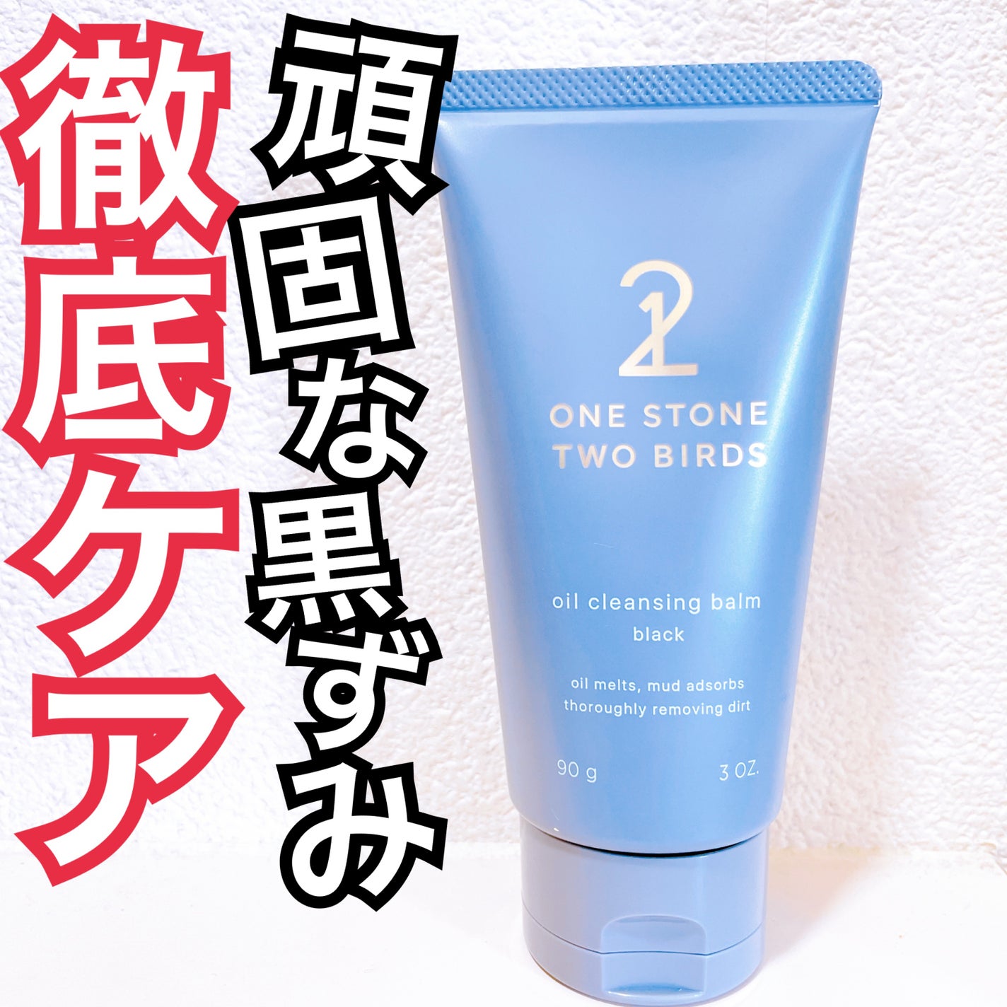 オイルクレンジングバーム ブラック/ONE STONE TWO BIRDS/クレンジングバームを使ったクチコミ(1枚目)