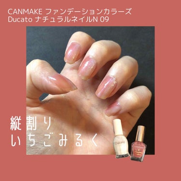 縦割りいちごみるくネイル🍓

〜使うもの〜
⚪︎CANMAKE ファンデーションカラーズ
⚪︎デュカート ナチュラルネイルカラーN 09(ミルキーホワイト)

〜塗り方〜
①ベースコートを塗りよく乾かし