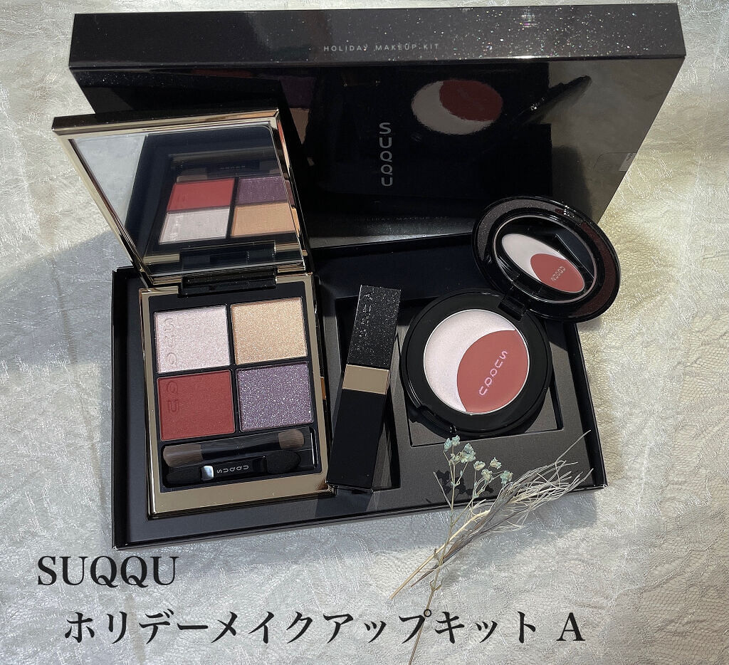 ホリデー メイクアップ キット A/B/SUQQU/メイクアップキットを使ったクチコミ（1枚目）