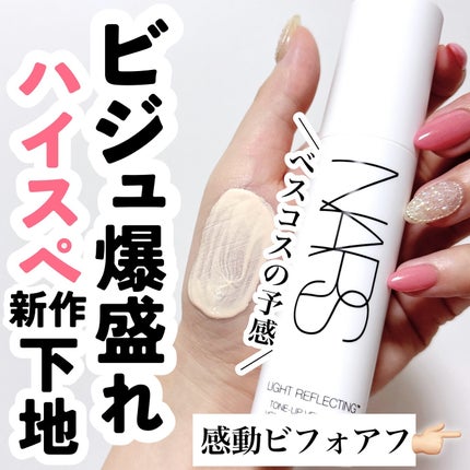 ライトリフレクティング トーンアップヴェール/NARS/化粧下地を使ったクチコミ(1枚目)