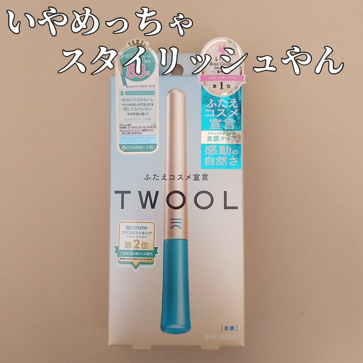 TWOOLダブルアイリッドハイブリットフィルム/SHOBIDO/二重まぶた用アイテムを使ったクチコミ(2枚目)