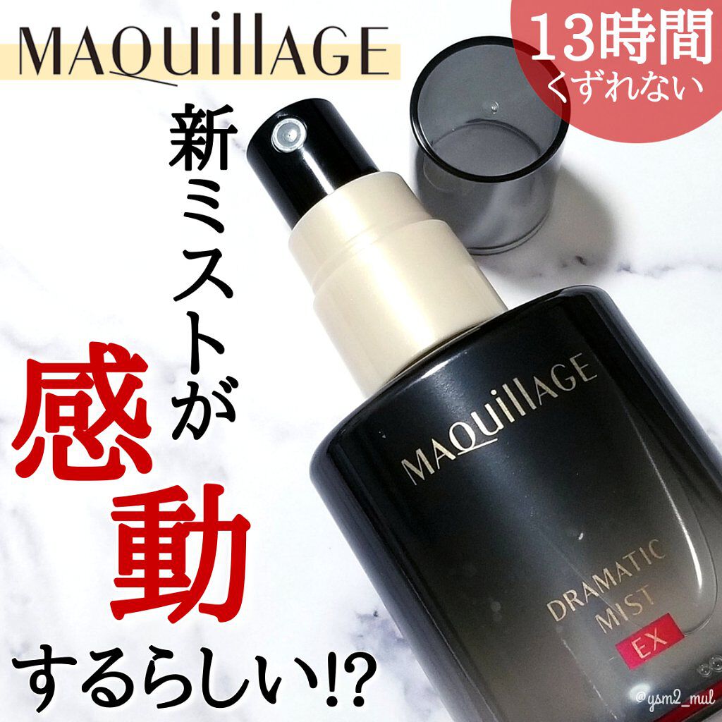 ドラマティックミスト EX/マキアージュ/ミスト状化粧水を使ったクチコミ（1枚目）