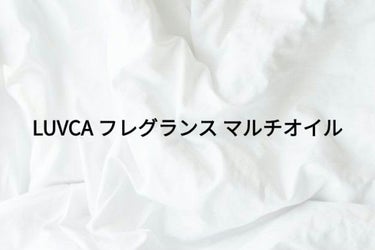 フレグランスマルチオイル/LUVCA/ヘアオイルを使ったクチコミ（1枚目）