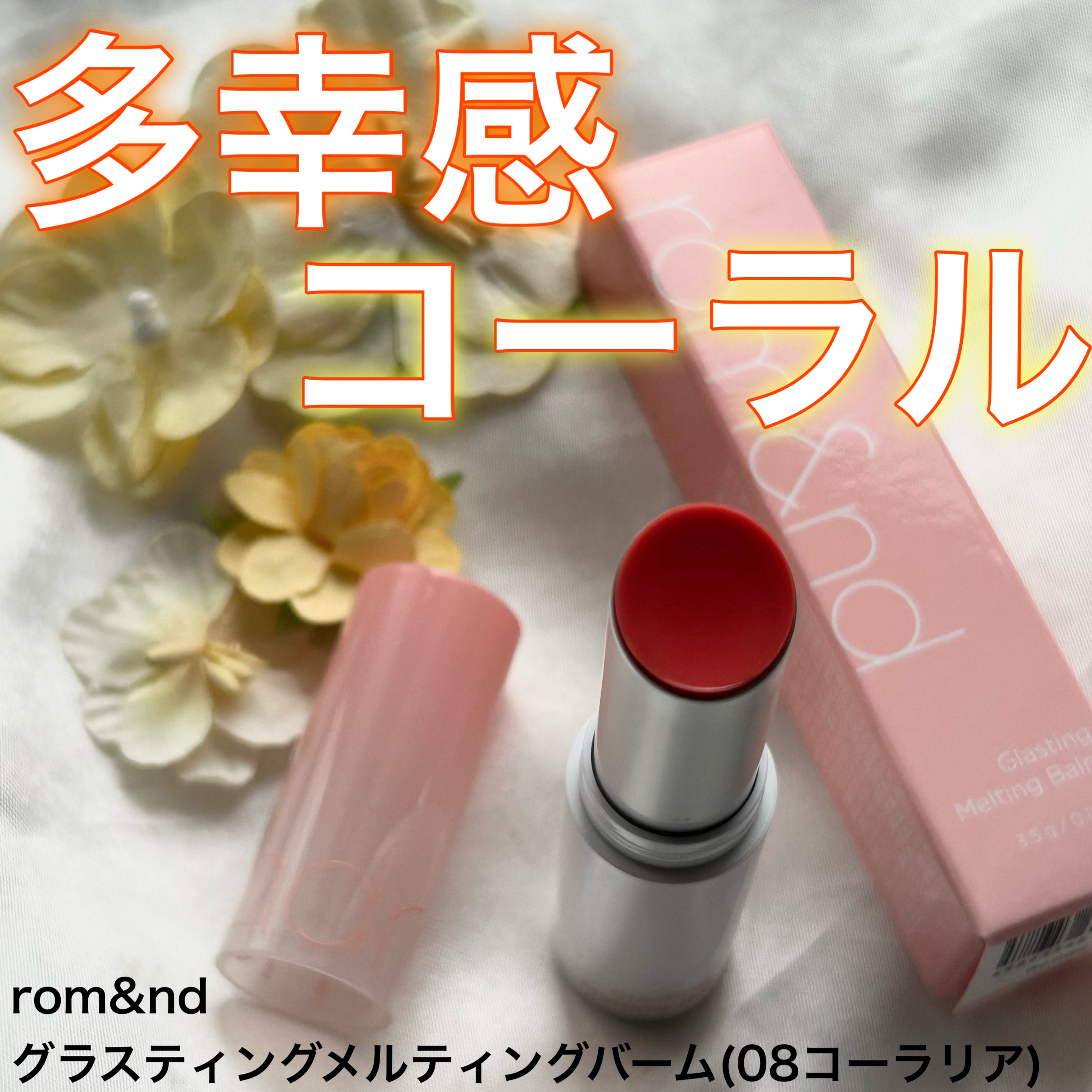 グラスティングメルティングバーム 08 コーラリア(Colalia)/rom&nd/リップバームを使ったクチコミ（1枚目）