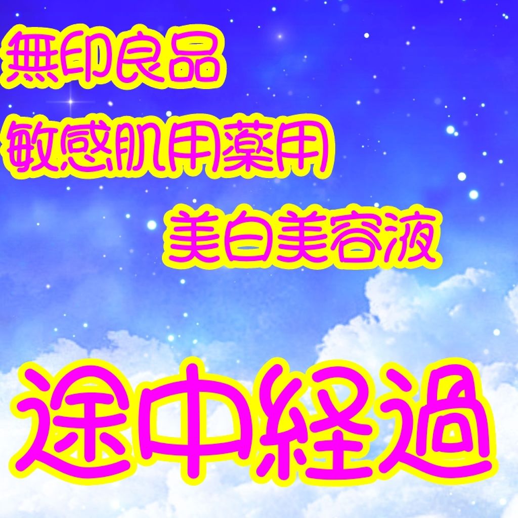 敏感肌用薬用美白美容液/無印良品/美容液を使ったクチコミ(1枚目)