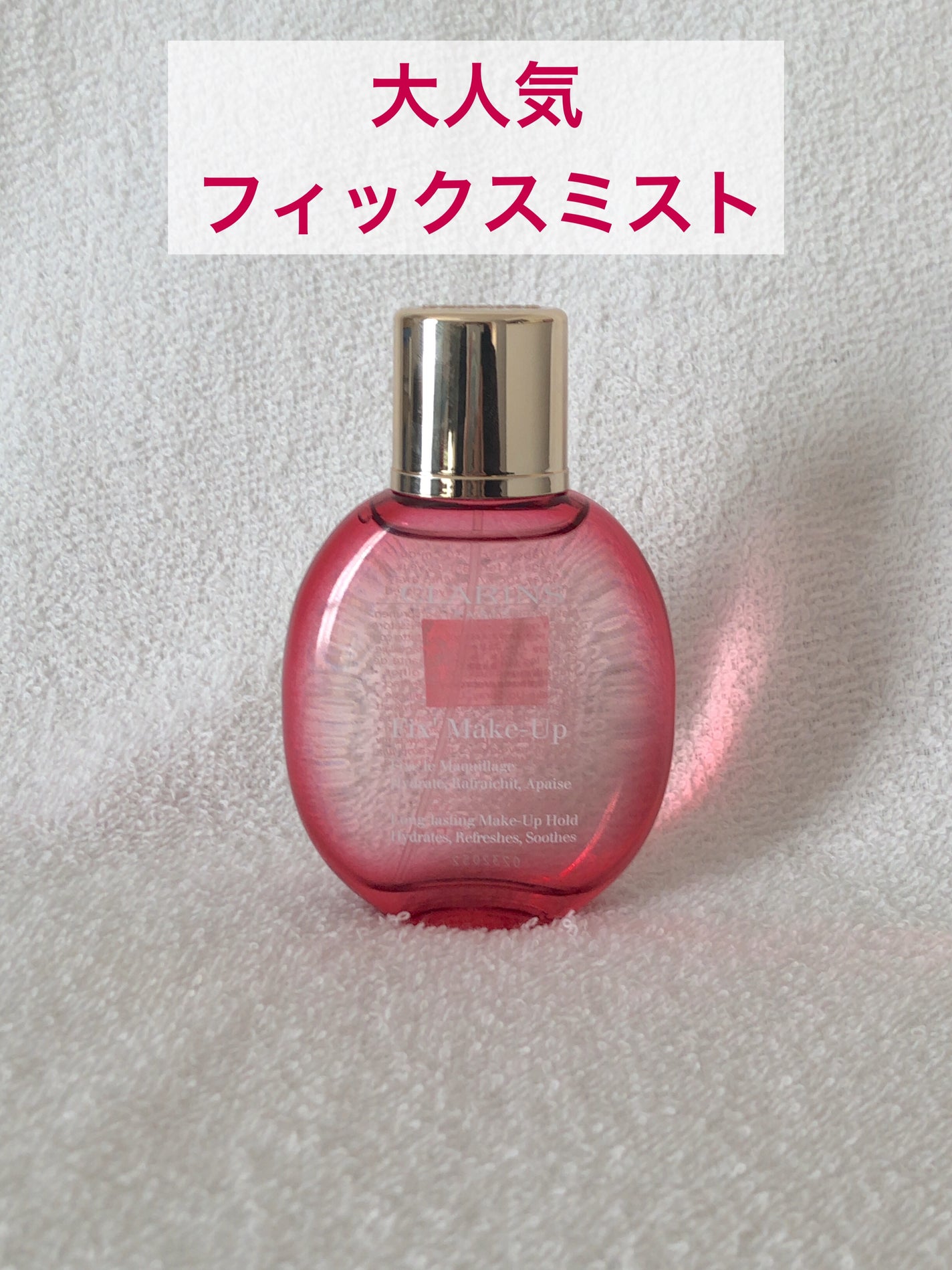 フィックス メイクアップ/CLARINS/ミスト状化粧水を使ったクチコミ(1枚目)