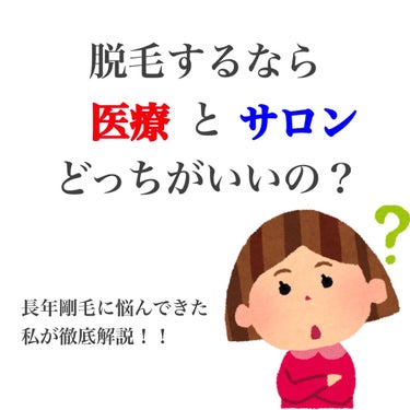 らむ🤍 on LIPS 「今回は医療脱毛と脱毛サロンの違いについて私の実体験を元に紹介し..」（1枚目）