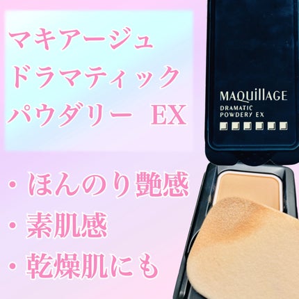 ドラマティックパウダリー EX オークル10/マキアージュ/パウダーファンデーションの画像