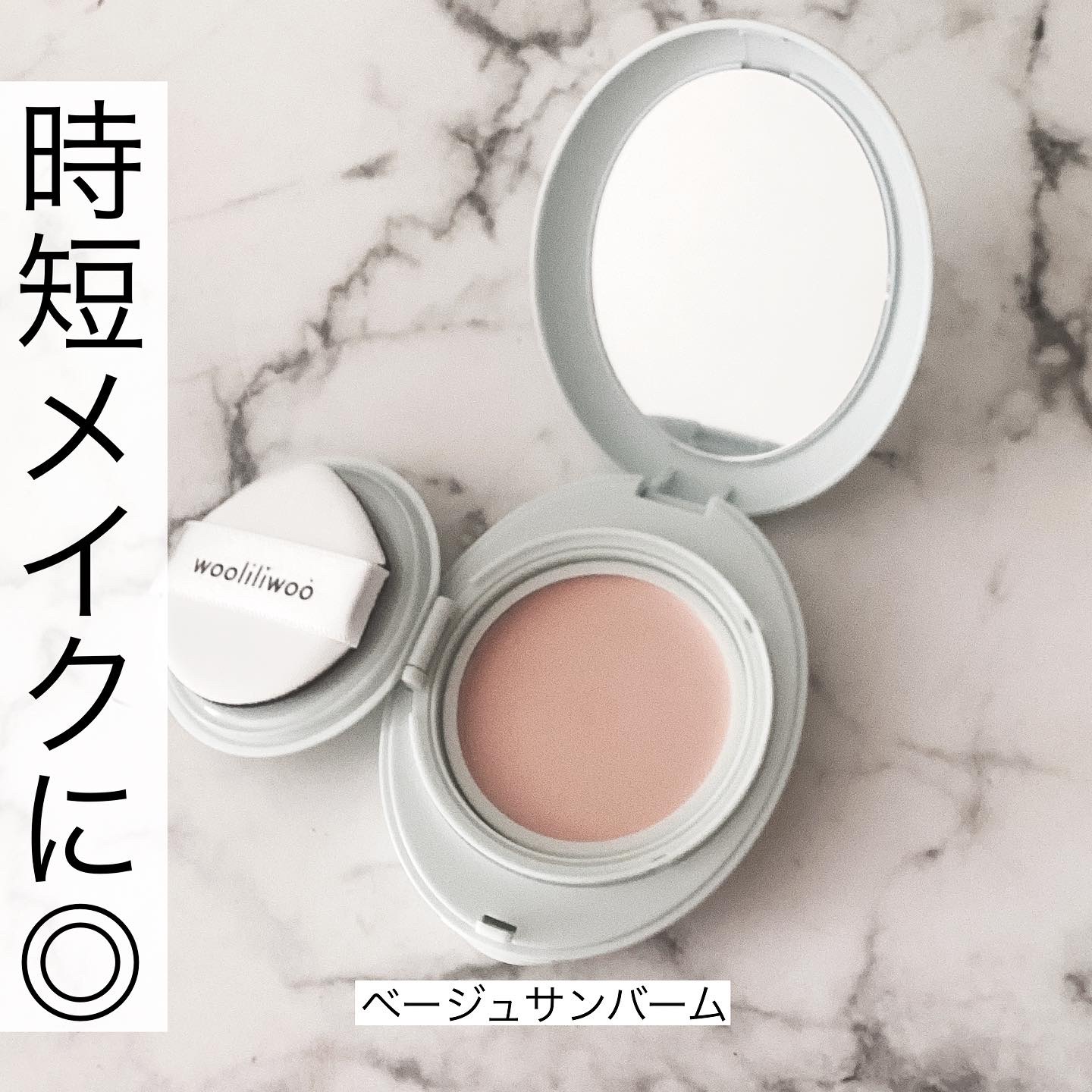 ベージュサンバーム/wooliliwoo/化粧下地を使ったクチコミ（3枚目）