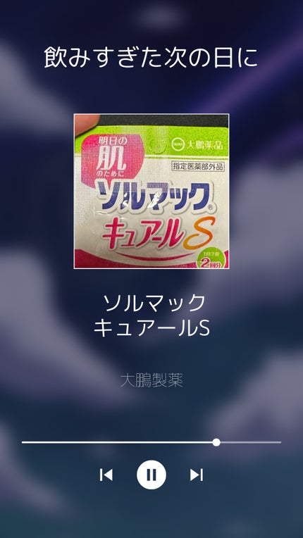 ソルマック キュアールS/大鵬薬品/健康サプリメントを使ったクチコミ(2枚目)