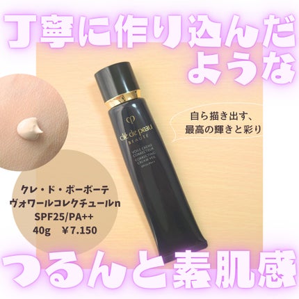 ヴォワールコレクチュールn/クレ・ド・ポー ボーテ/化粧下地を使ったクチコミ(1枚目)