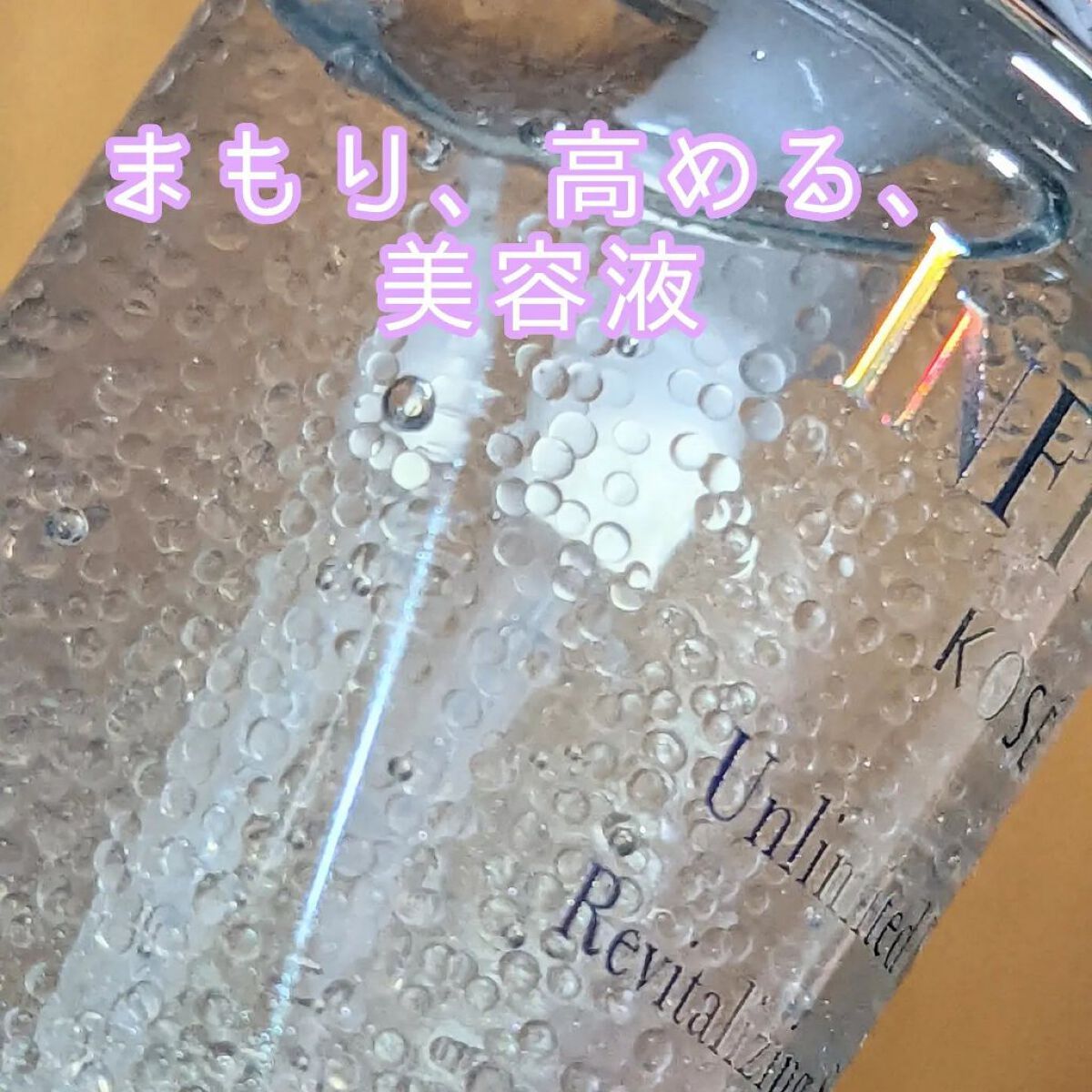 アンリミテッド キー/インフィニティ/美容液を使ったクチコミ（1枚目）