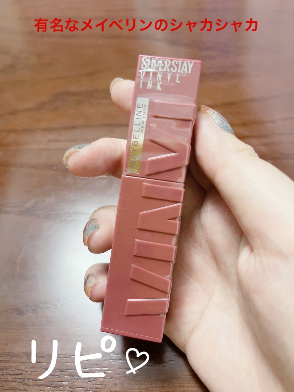 SPステイ ヴィニルインク 10 おしゃべりなヌードルージュ/MAYBELLINE NEW YORK/口紅を使ったクチコミ（1枚目）