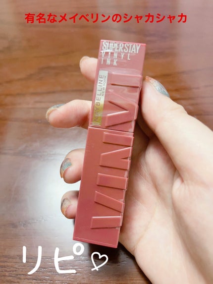 SPステイ ヴィニルインク 10 おしゃべりなヌードルージュ/MAYBELLINE NEW YORK/口紅を使ったクチコミ(1枚目)