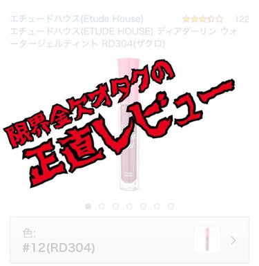 皆さんこんにちは！
限界金欠オタクJKのたかむらです。

今回紹介するのはETUDE HOUSEの「ディアダーリンウォータージェルティント RD304 ザクロ」です。

それでは早速レビューに移ります。