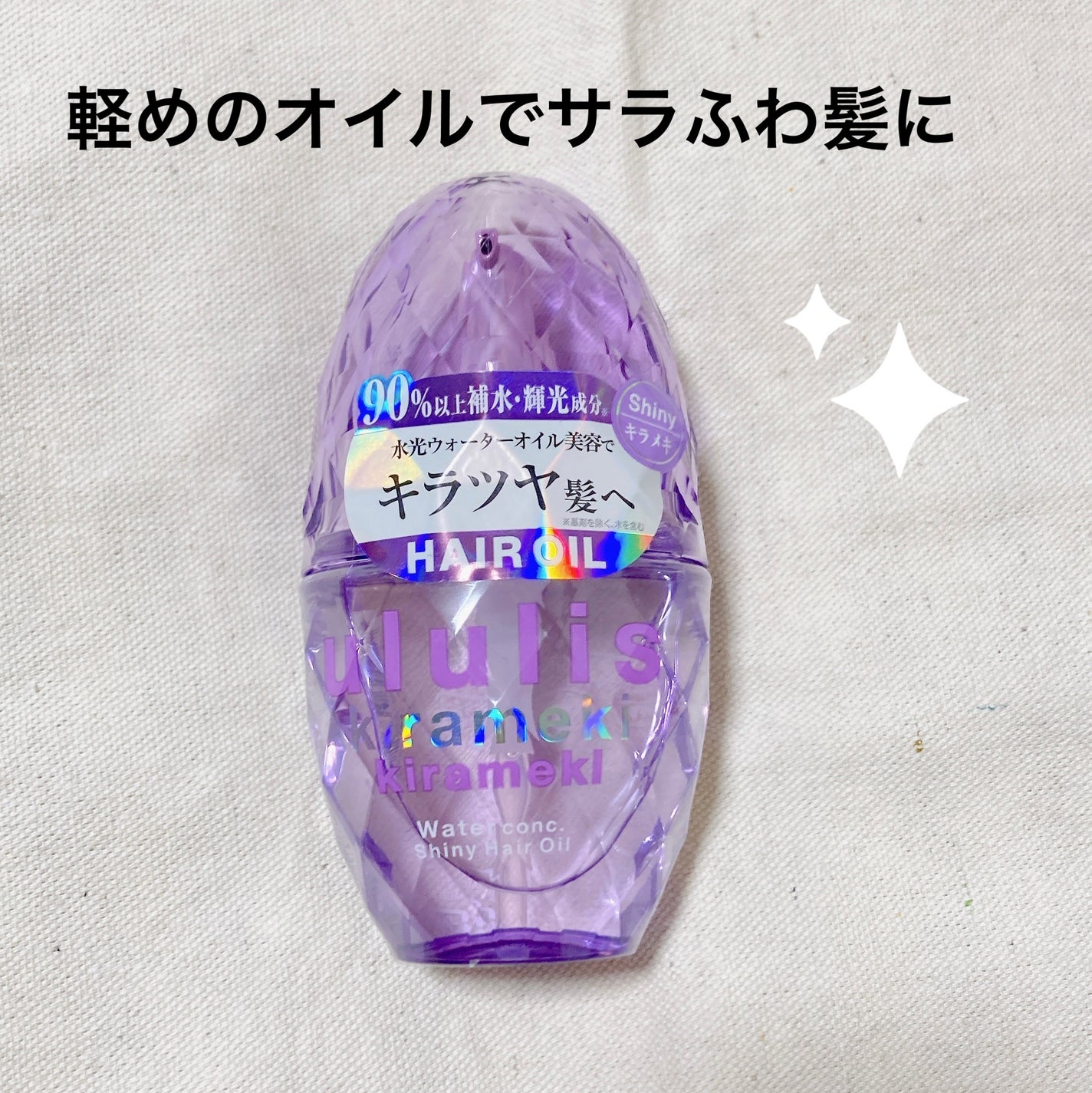 キラメキ ウォーターコンク シャイニー ヘアオイル/ululis/ヘアオイルを使ったクチコミ(1枚目)