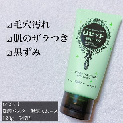 ロゼット洗顔パスタ 海泥スムース/ロゼット/洗顔フォームを使ったクチコミ(2枚目)