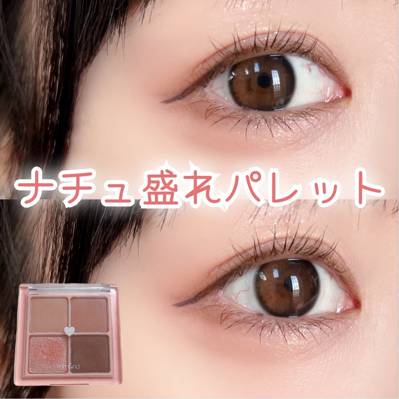 ベターザンアイズ/rom&nd/アイシャドウパレットを使ったクチコミ(1枚目)
