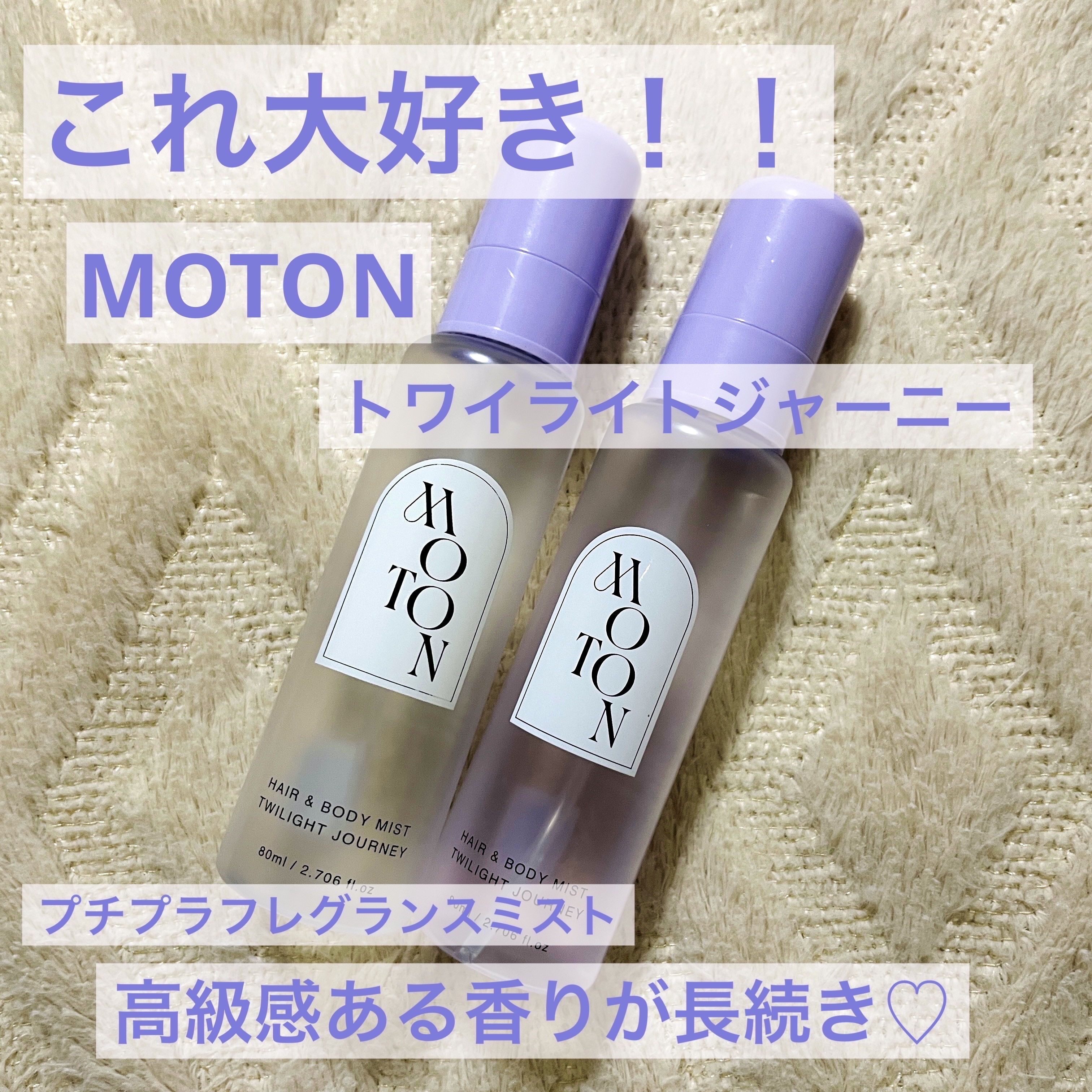 MOTON
ヘア&ボディミスト トワイライトジャーニー💐


トワイライトジャーニーが好き好き言ってますが、単品でレビューするのは初です！


もう2本目が半分くらいになってからの、ガチ愛用レビューです笑✏️



⚫︎商品説明⚫︎
公式