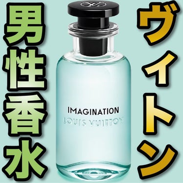 IMAGINATION (イマジナシオン)/ルイ・ヴィトン/香水(メンズ)を使ったクチコミ（1枚目）