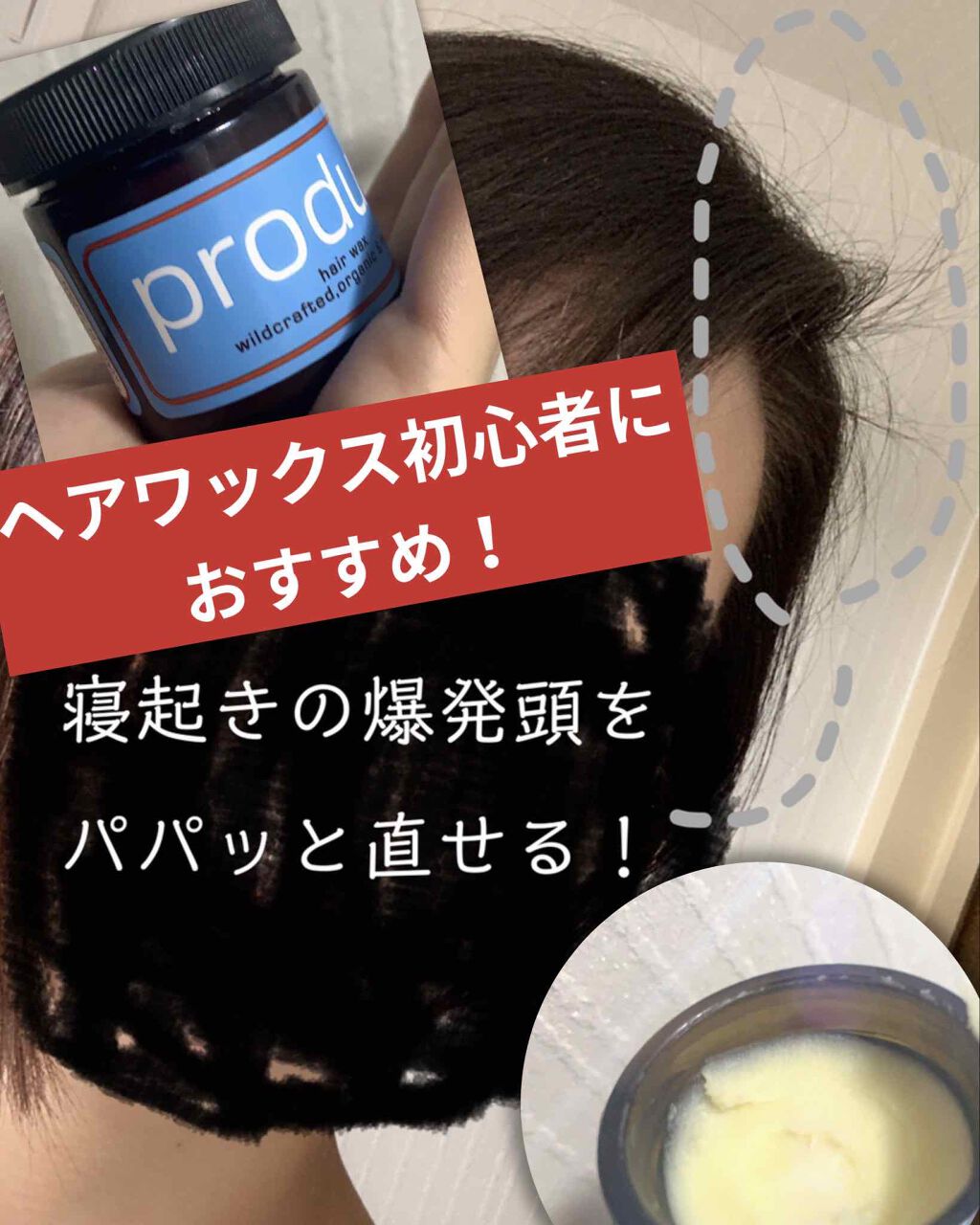 ヘアワックス/ザ・プロダクト/ヘアワックス・クリームを使ったクチコミ（1枚目）