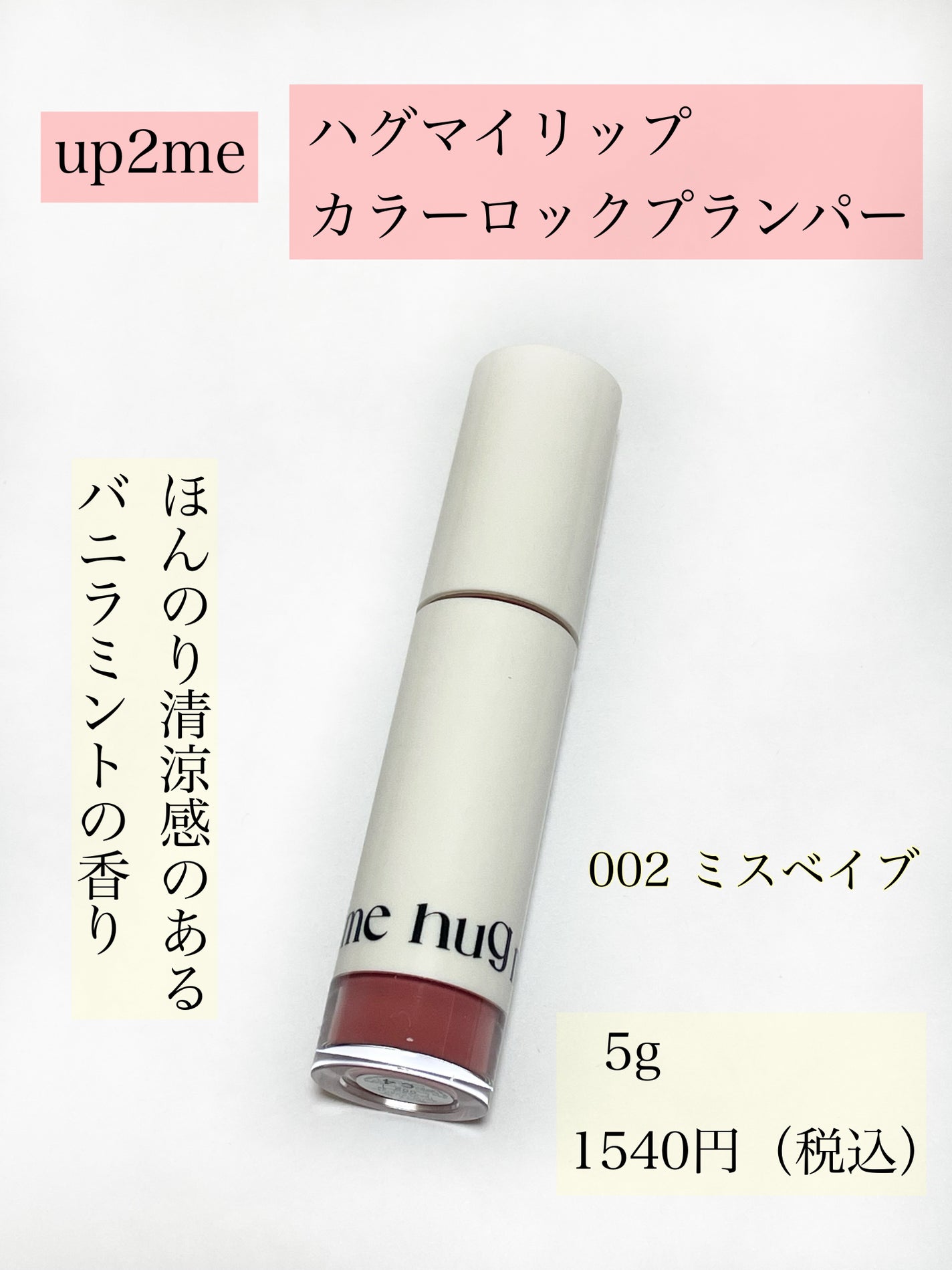 アップトゥーミー ハグマイリップ カラーロックプランパー/up2me/リッププランパーを使ったクチコミ(2枚目)