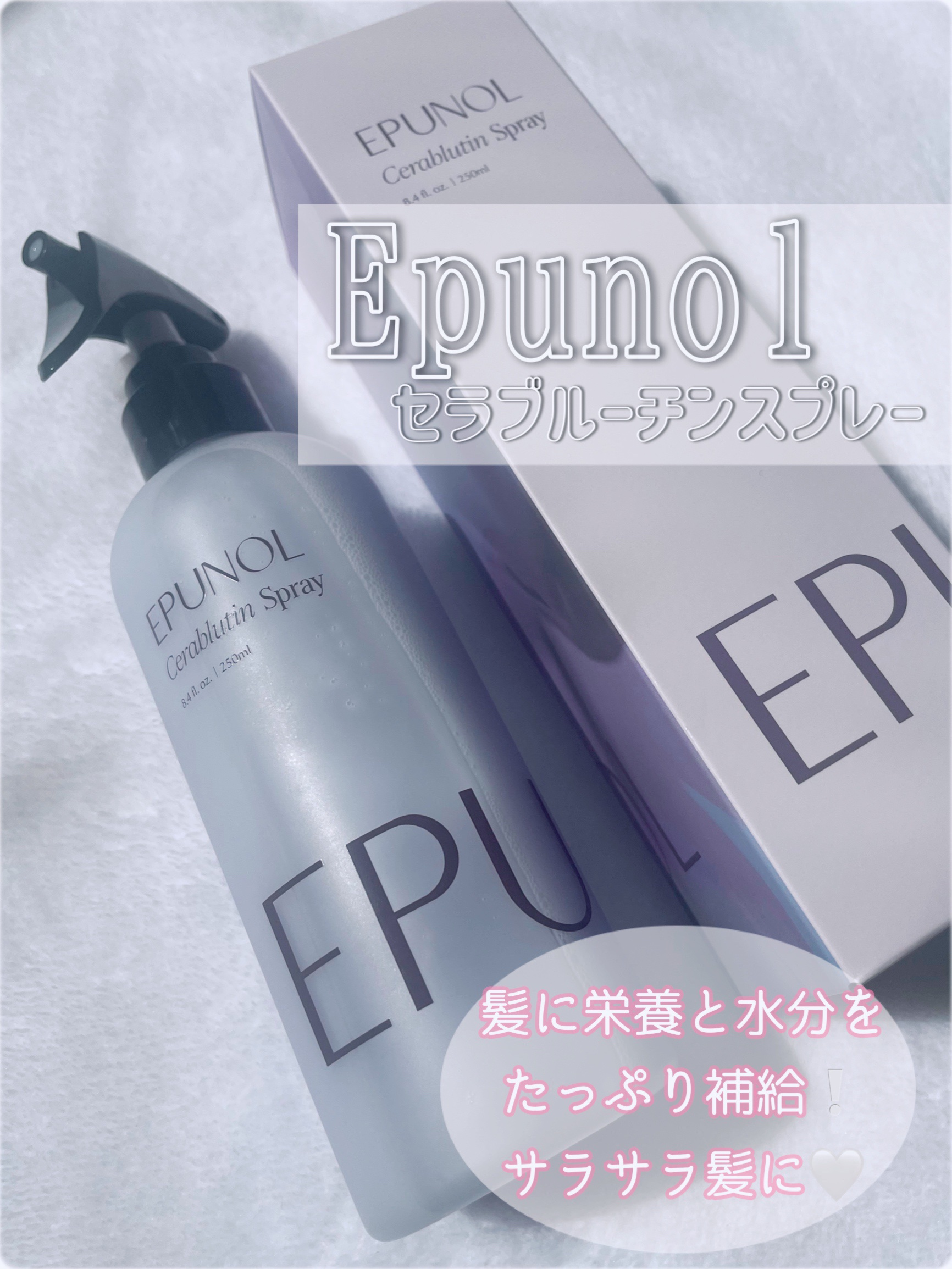 セラブルーチンスプレー/Epunol/プレスタイリング・寝ぐせ直しを使ったクチコミ（1枚目）