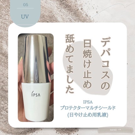プロテクター マルチシールド/IPSA/日焼け止めミルクを使ったクチコミ(1枚目)