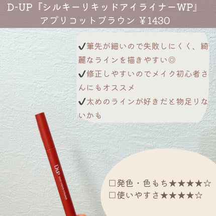 シルキーリキッドアイライナーWP/D-UP/リキッドアイライナーを使ったクチコミ(4枚目)