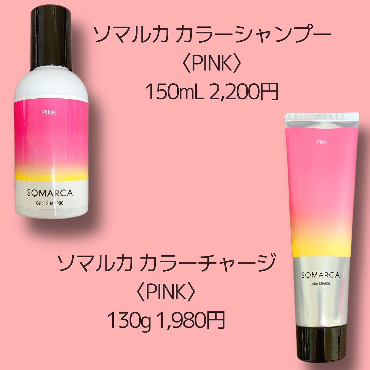 ソマルカ　カラーシャンプー/カラーチャージ チャージ／ピンク/SOMARCA/サロンシャンプーを使ったクチコミ（2枚目）