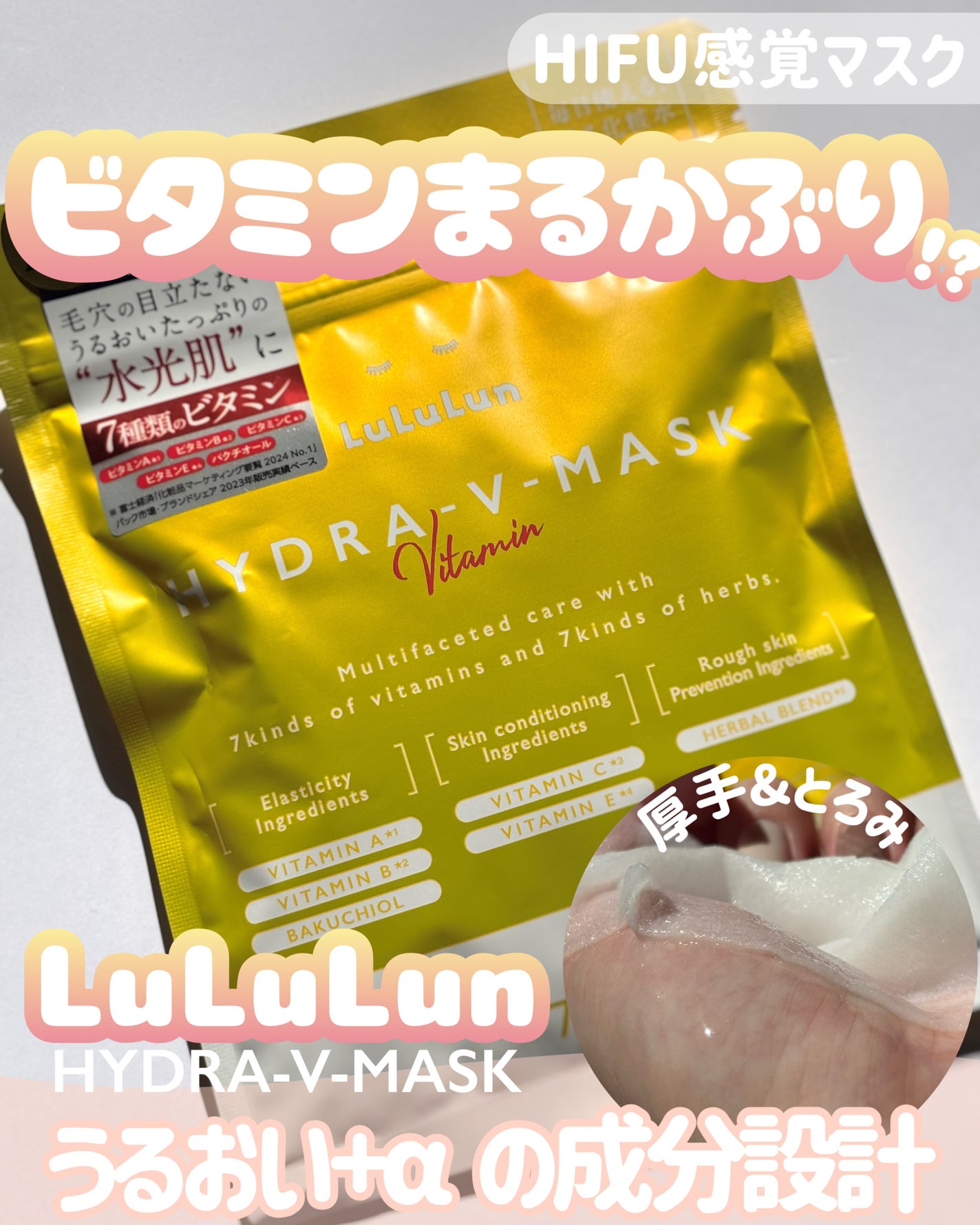 ルルルン ハイドラ V マスク/ルルルン/シートマスク・パックを使ったクチコミ(1枚目)