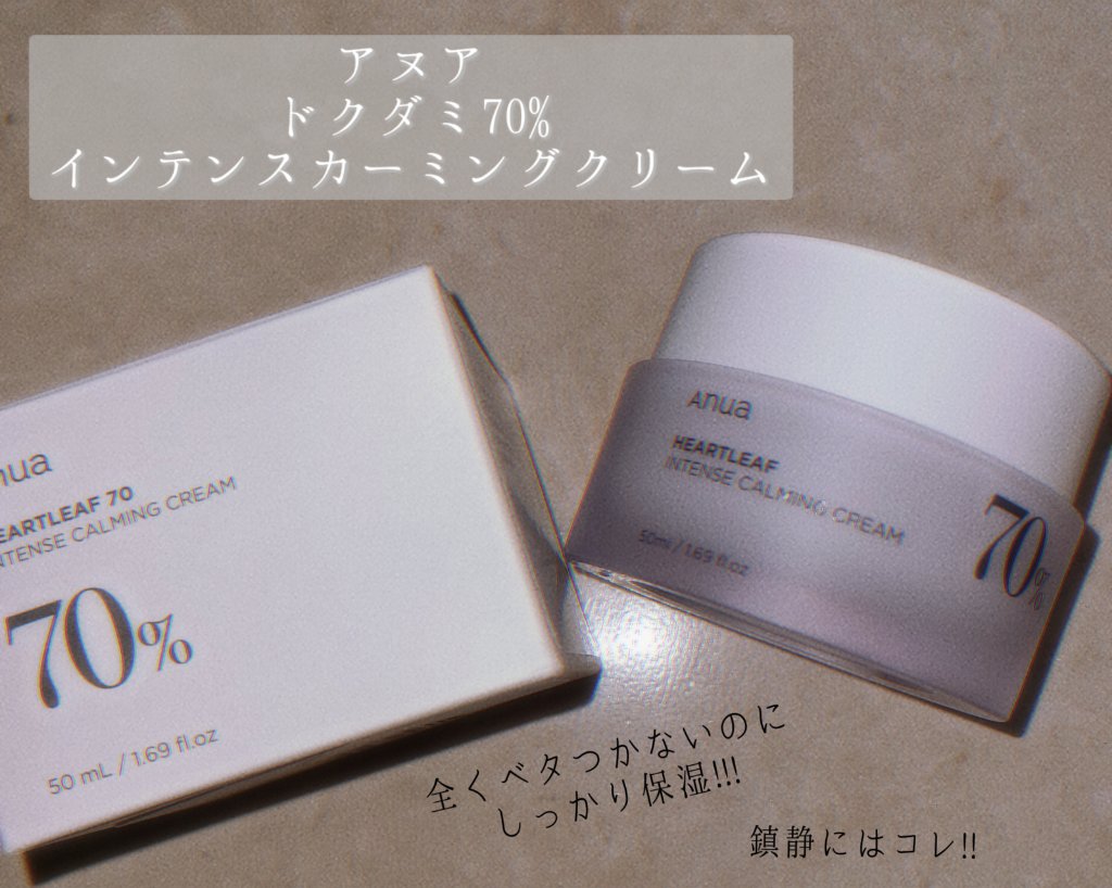 \ 新感覚クリーム!!! /

ーーーーーーーーーーーーーーーーーーーーーーーーーーーーーー
【 Anua ドクダミ70％インテンスカーミングクリーム 】

完全リピート商品です！

一切ベタつかないのに超しっとりもちもちのお肌になります！