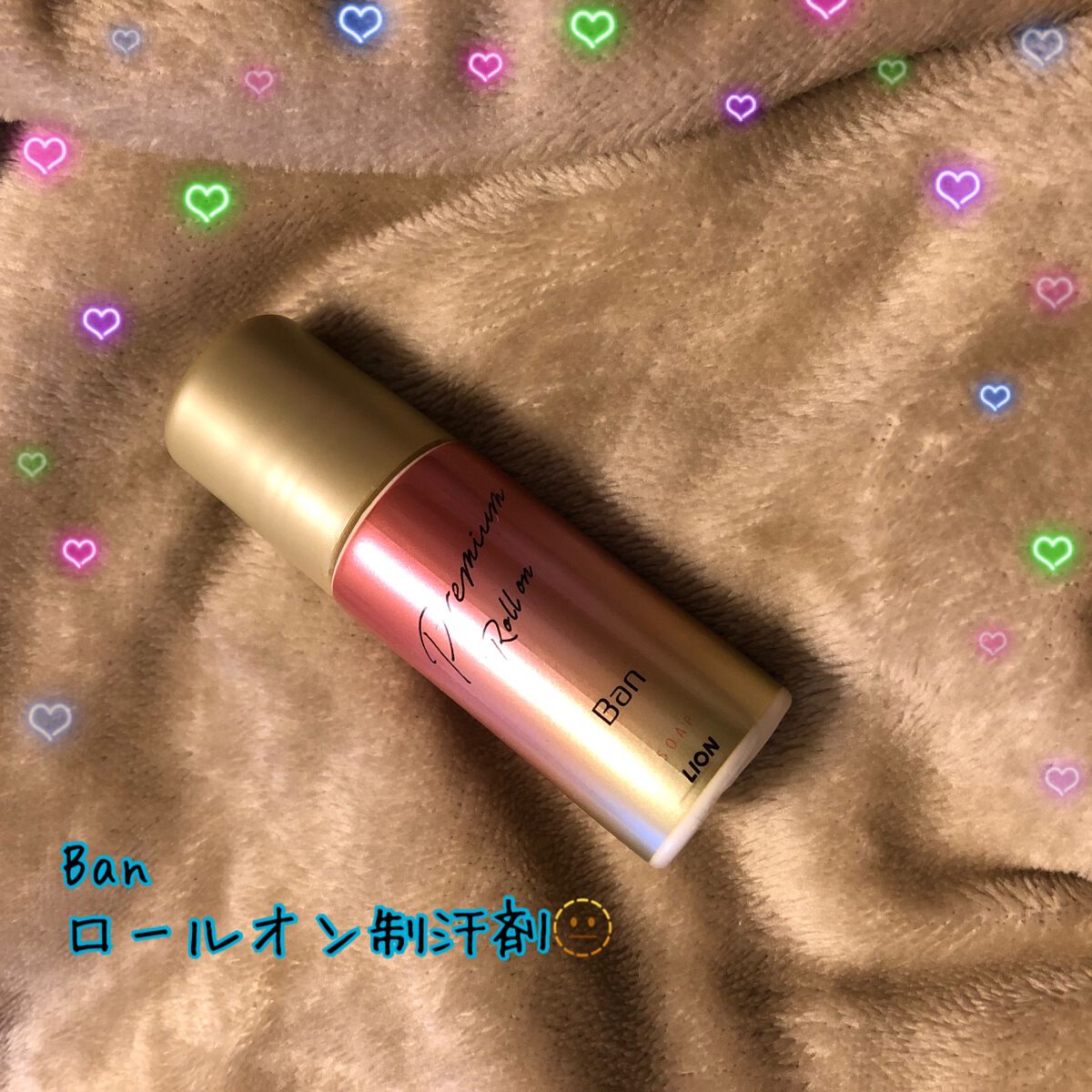 汗ブロックロールオン プレミアムゴールドラベル 無香性/Ban/デオドラント・制汗剤を使ったクチコミ(1枚目)