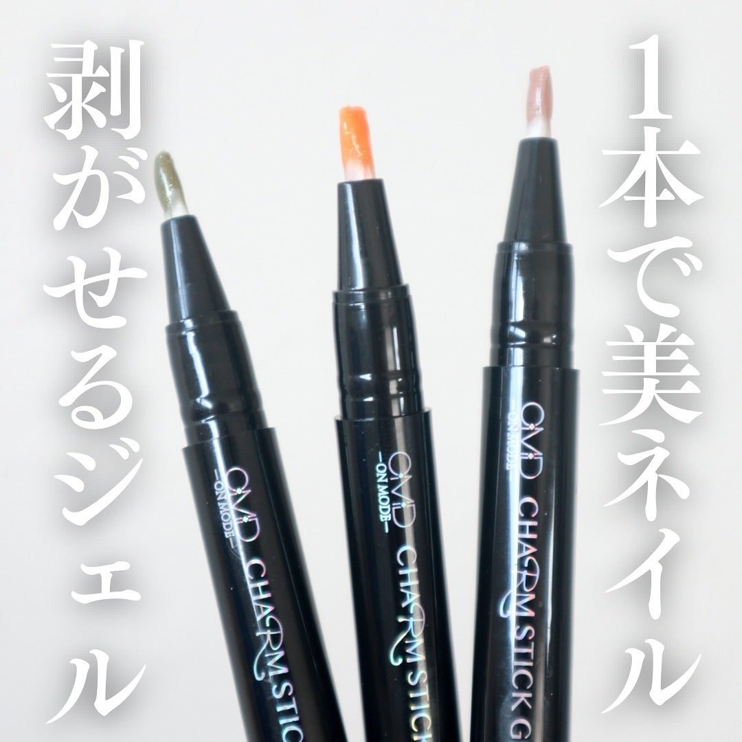 チャームスティックジェル/OMD/オールインワンネイルを使ったクチコミ(1枚目)