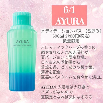 メディテーションバス(香涼み) /AYURA/保湿系入浴剤を使ったクチコミ(2枚目)