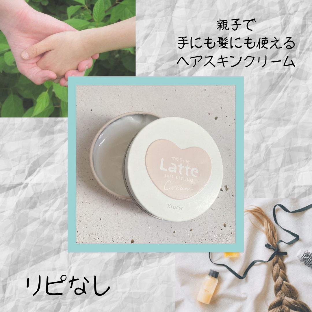 マー&ミー クリーム/マー＆ミー　ラッテ/ヘアワックス・クリームを使ったクチコミ（1枚目）