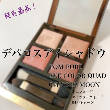 アイ カラー クォード/TOM FORD BEAUTY/アイシャドウパレットを使ったクチコミ（1枚目）