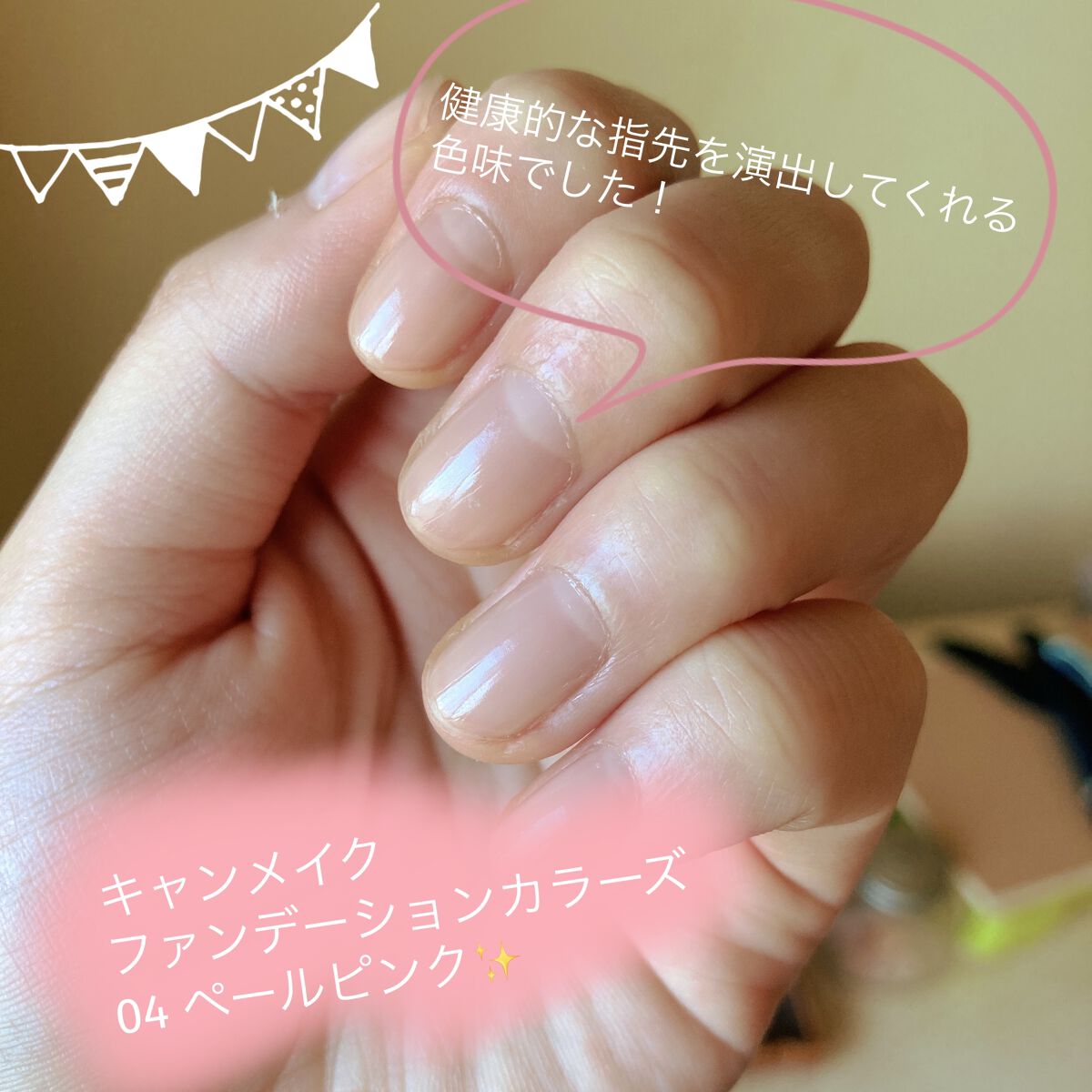 ファンデーションカラーズ/キャンメイク/マニキュアを使ったクチコミ（1枚目）