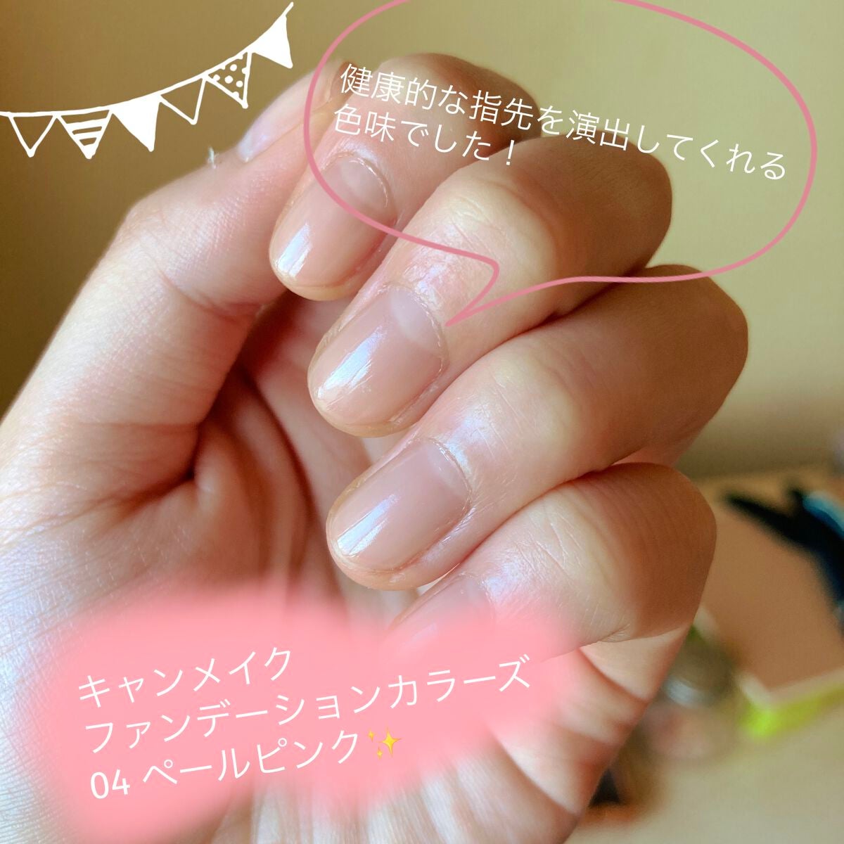 ファンデーションカラーズ/キャンメイク/マニキュアを使ったクチコミ(1枚目)