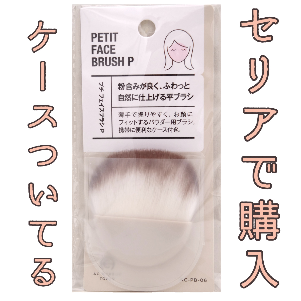 ACプチフェイスブラシP/AC MAKEUP/メイクアップキットを使ったクチコミ（2枚目）
