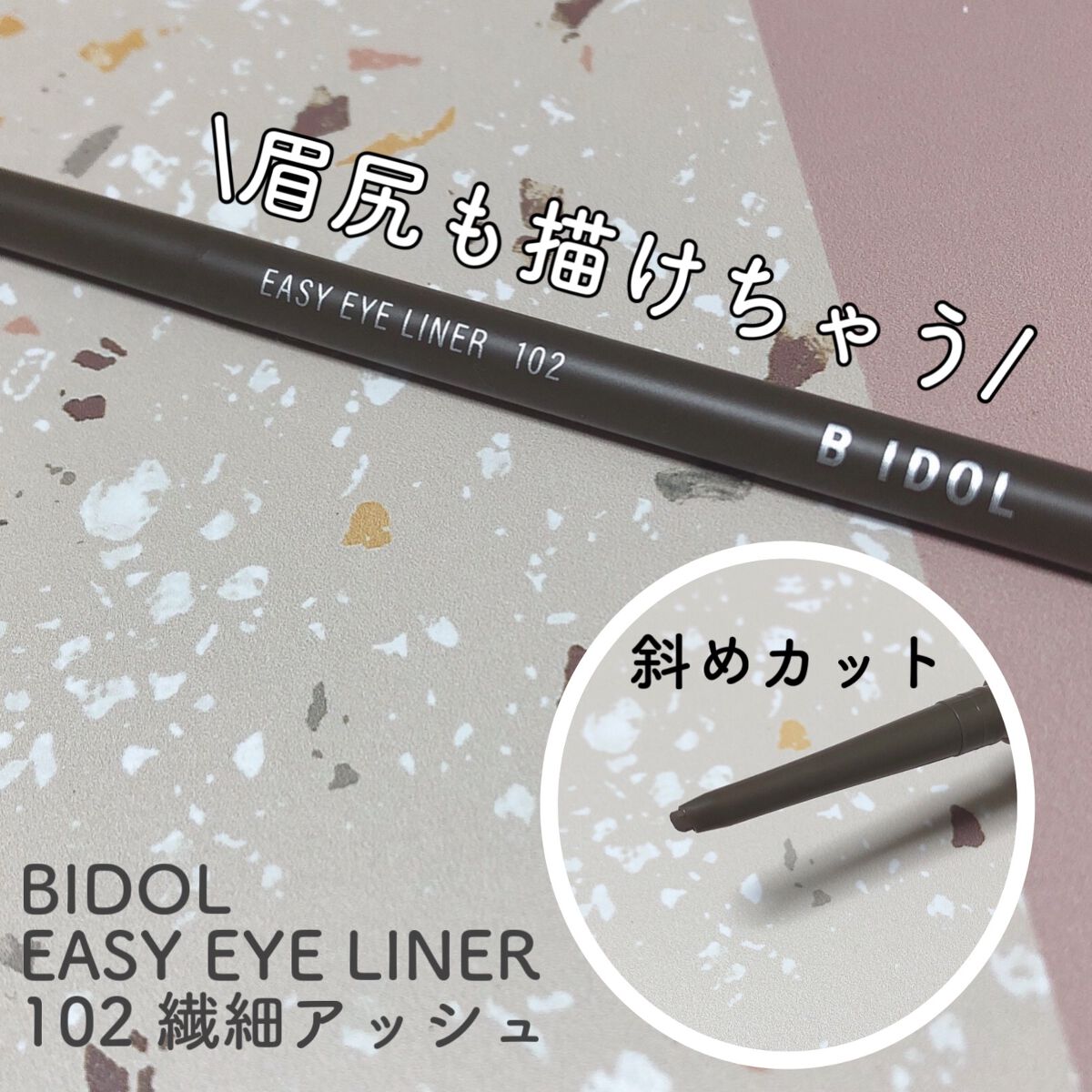 イージーeyeライナー 102 繊細アッシュ(限定)/b idol/ジェルアイライナーを使ったクチコミ（1枚目）