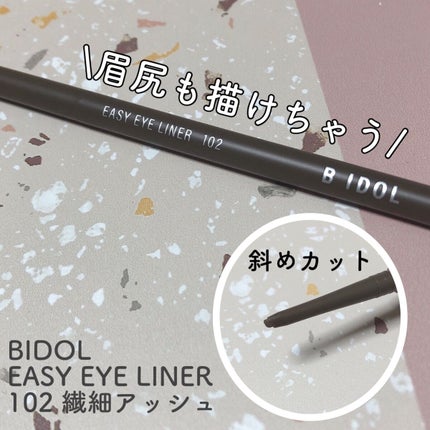 イージーeyeライナー/b idol/ジェルアイライナーを使ったクチコミ(1枚目)